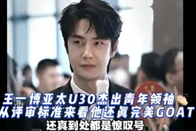王一博的人生遍地惊叹号！U30杰出青年领袖评选标准看也是他！视频封面