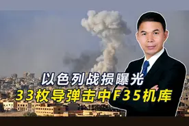 以色列战损曝光，33枚导弹击中F35机库视频封面