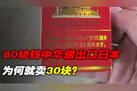 八十块的中华烟，出口小日本仅售30块钱，难道烟厂就喜欢坑国人？视频封面