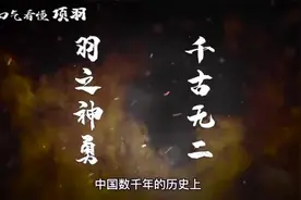 一口气看懂西楚霸王项羽的一生视频封面