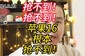 抢不到！抢不到！苹果16根本抢不到！