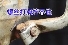 螺丝打滑你看小日本是怎么维修的，拿一个垫片插进去，立马能拧紧
