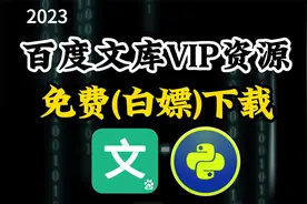 Python白嫖百度文库付费VIP文档/PPT资源方法，破解文库收费限制视频封面