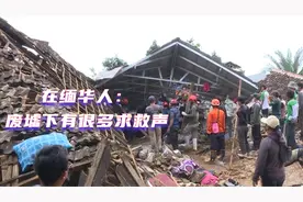 在缅华人地震救援视频封面