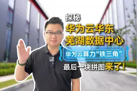 探秘华为云华东芜湖数据中心，华为云算力“铁三角”成了！视频封面