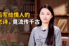 史上最大胆的太后，公然写下露骨失恋诗，大臣敢怒不敢言视频封面