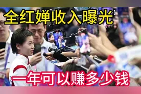 全红婵收入曝光！冠军奖金、亚军奖励，她一年能赚多少钱？视频封面
