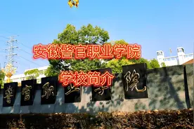 安徽警官职业学院：学校简介视频封面