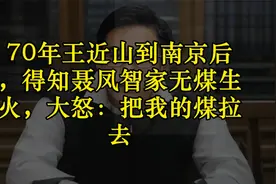 70年王近山到南京后，得知聂凤智家无煤生火，大怒：把我的煤拉去视频封面