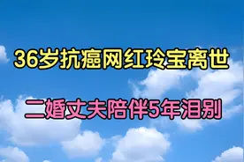 36岁抗癌网红玲宝离世，二婚丈夫陪伴5年泪别！视频封面