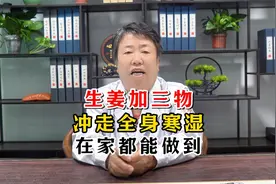 生姜加三物 冲走全身寒湿，在家都能做到视频封面