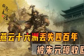 燕云十六洲丢失四百年，两宋多年未能收复，被朱元璋轻而易举收回视频封面