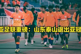 亚足联重磅官宣：山东泰山退出亚冠，面临的后果很严重视频封面