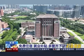 福建：免费住宿，就业补贴，多管齐下促就业视频封面