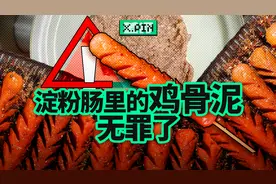 淀粉肠还真没塌房，鸡骨泥可能你一直在吃...视频封面