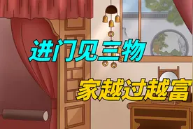 “进门见三物，家越过越富”，哪3种东西这么吉利？赶紧摆家里视频封面