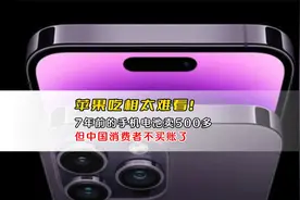 苹果吃相太难看！7年前的手机电池卖500多，但中国消费者不买账了视频封面