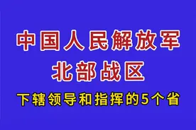 中国人民解放军北部战区下辖领导和指挥的5个省份。视频封面