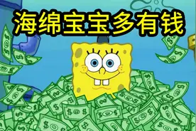 所以海绵宝宝到底多有钱？