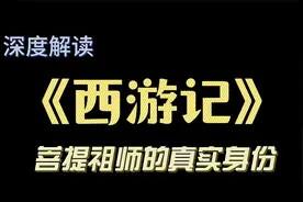 深度解读《西游记》菩提祖师的真实身份视频封面