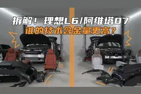 拆解！理想L6/阿维塔07 谁的技术含金量更高？视频封面