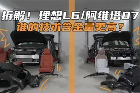拆解！理想L6/阿维塔07 谁的技术含金量更高？视频封面