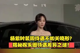 杨紫时装周待遇不如关晓彤？揭秘娱乐圈待遇差异之谜！
