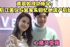 黄翠如成功怀孕，视后江美仪吴家乐回忆她流产后状态，心痛又坚强视频封面
