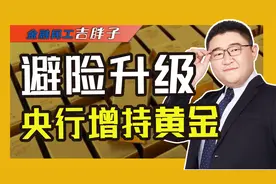 黄金牛市重启？央行时隔半年再次增持黄金，释放了什么信号？视频封面