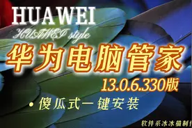 第三方电脑安装 华为电脑管家13.0.6.330版 傻瓜式一键安装