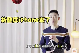 折叠苹果来了！2026年秋季发布会见