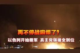 再不停战麻烦了？以色列开始撤军，真主党强援全到位，中国已站队视频封面