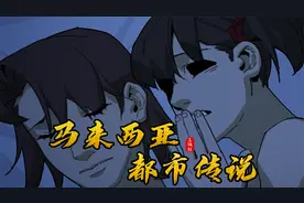 马来西亚都市传说，云顶高原女鬼啃头视频封面
