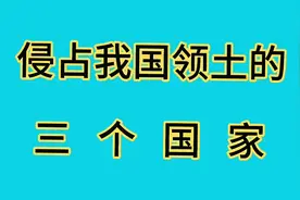 侵占我国领土最多的三个国家视频封面