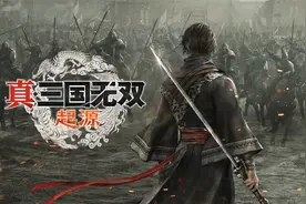 《真三国无双：起源》迅猛式全剧情永久收藏版视频封面