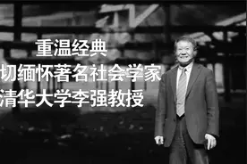 重温经典，深切缅怀著名社会学家、清华大学李强教授视频封面