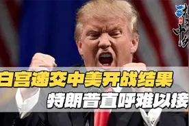 中美一旦开战，结果会怎样？白宫给出3个字答案，特朗普难以接受视频封面
