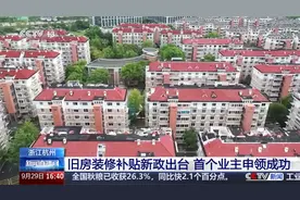 浙江杭州 旧房装修补贴新政出台 首个业主申领成功视频封面