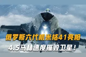 俄罗斯六代机米格41亮相，将是北约的恐惧？4.5马赫速度摧毁卫星视频封面