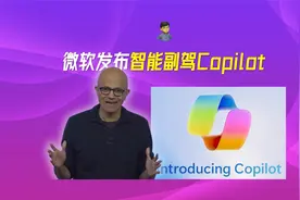 微软发布智能副驾Copilot视频封面