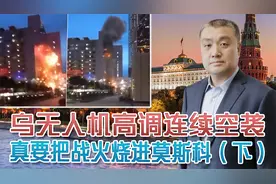 乌军不间断空袭莫斯科，真正用意究竟是什么？打不过就拖垮对手视频封面