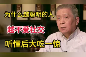 为什么越聪明的人，越不爱社交？看看马未都说的这些话视频封面