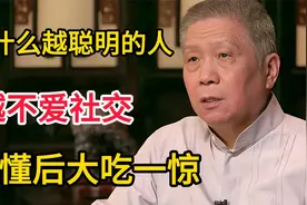 为什么越聪明的人，越不爱社交？看看马未都说的这些话视频封面