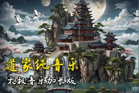 道家纯音乐40分钟加长版，打坐冥想修身养性，放松身心解压助眠！视频封面