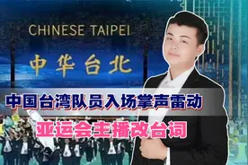 两岸同胞终于到了，中国台湾队员入场掌声雷动，亚运会主播改台词视频封面