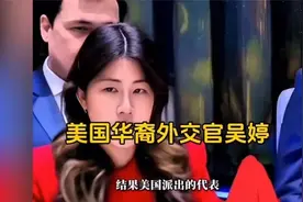 美国华裔外交官吴婷代表美国反华，被我国外交官怒怼！视频封面