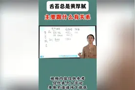 舌苔总是黄厚腻 主要跟什么有关系