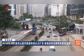 数字人民币香港跨境试点扩容 香港居民消费将有更多选择视频封面