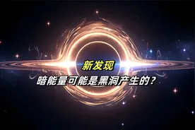 暗能量可能是黑洞产生的，但没人知道它是如何产生的。视频封面