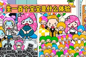 托卡世界：生100个宝宝是什么体验？家里直接开起了超市视频封面
